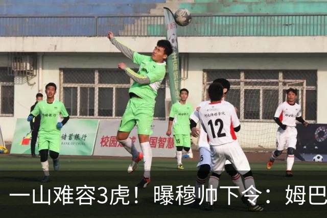 一山难容3虎！曝穆帅下令：姆巴佩是绝对核心 严禁3亿欧2巨星夺权