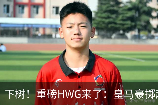 下树！重磅HWG来了：皇马豪掷超1亿欧，签下19岁天才边锋迪奥曼德