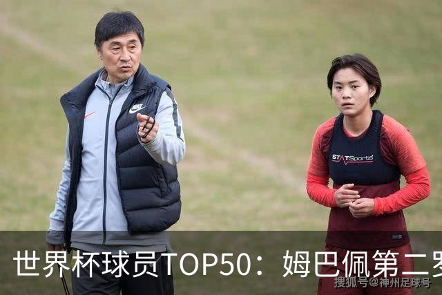 世界杯球员TOP50：姆巴佩第二罗德里第三 哈兰德第七