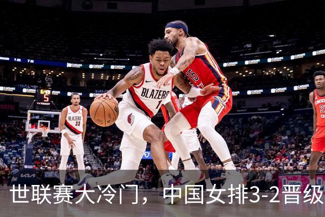 世联赛大冷门，中国女排3-2晋级，美国主力不满：我们表现不佳