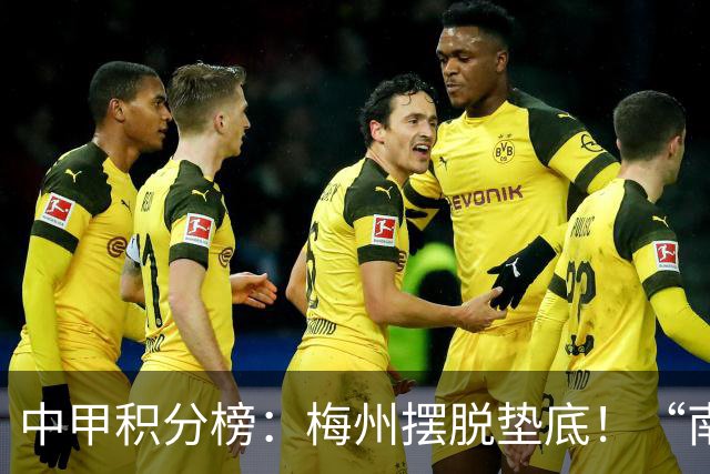 中甲积分榜：梅州摆脱垫底！“南哥德比”打平，定南近12轮首胜
