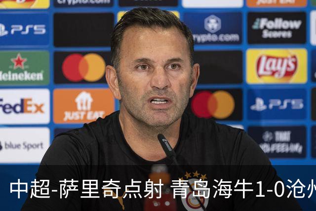 中超-萨里奇点射 青岛海牛1-0沧州雄狮携手保级
