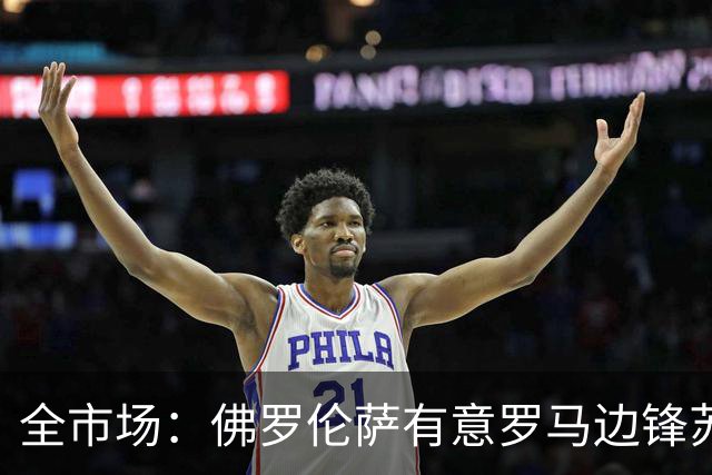 全市场：佛罗伦萨有意罗马边锋苏莱，已接触球员的团队谈个人合同