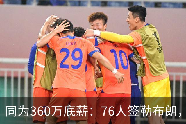 同为360万底薪：76人签勒布朗，湖人只能签卢尼