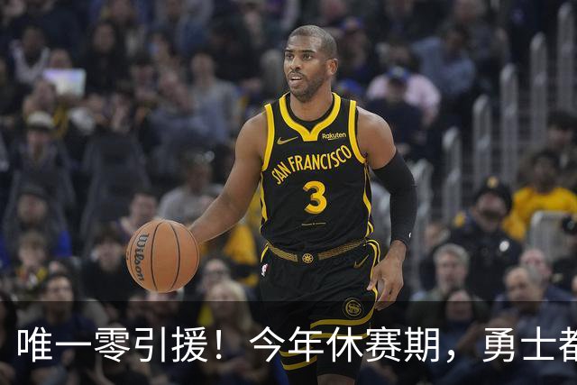 唯一零引援！今年休赛期，勇士都做了些什么？