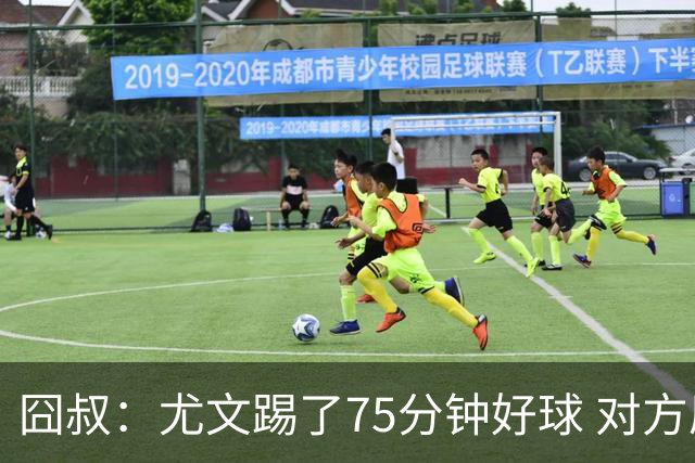 囧叔：尤文踢了75分钟好球 对方原本只想踢加时