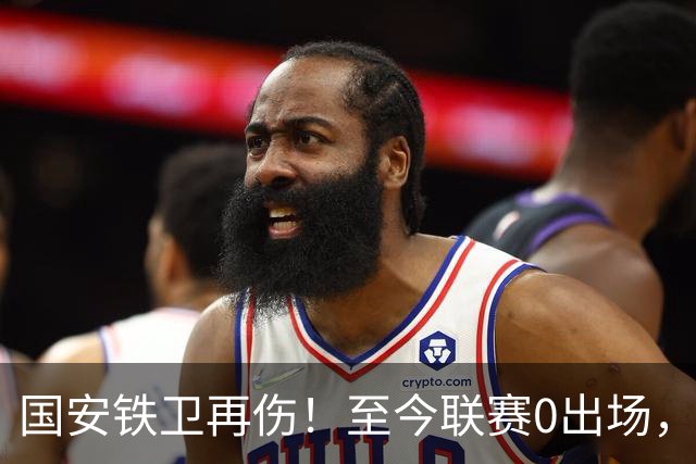 国安铁卫再伤！至今联赛0出场，恐赛季报销，俱乐部或再签后卫