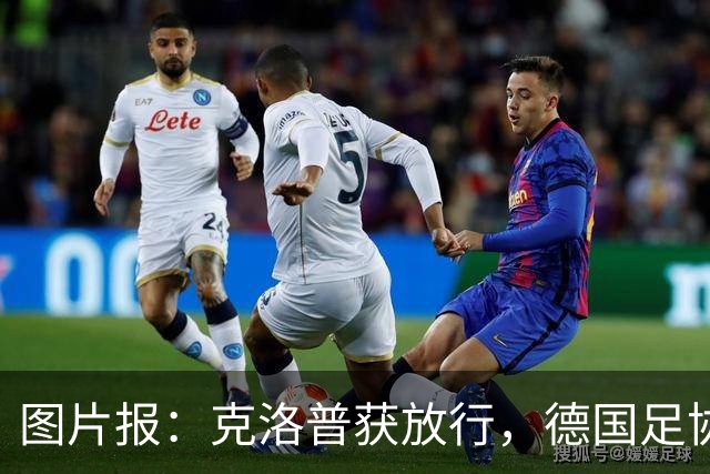 图片报：克洛普获放行，德国足协向红牛基金会捐款100万欧元