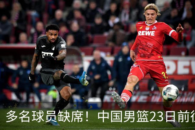 多名球员缺席！中国男篮23日前往海口，参加国际团结杯热身赛