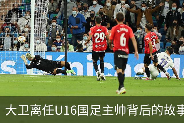 大卫离任U16国足主帅背后的故事：中甲冲超队的接手与中国足球的未来
