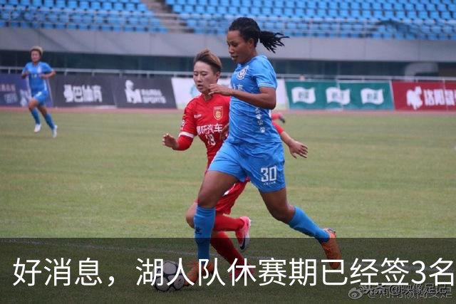 好消息，湖人队休赛期已经签3名大个子球员，还可能再签一名中锋