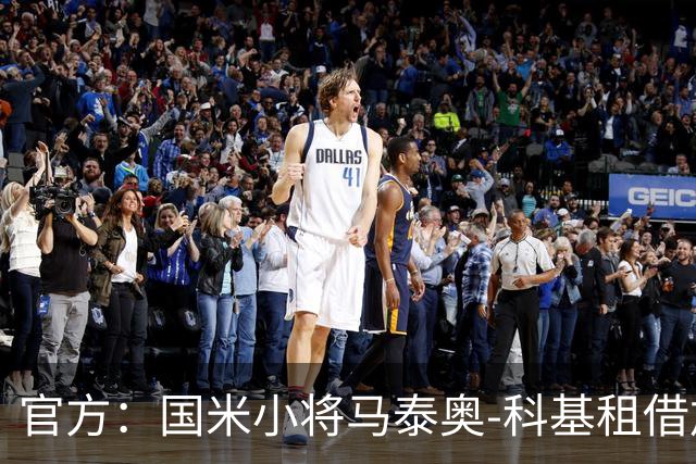 官方：国米小将马泰奥-科基租借加盟意乙球队帕多瓦