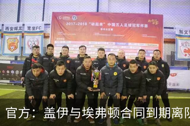 官方：盖伊与埃弗顿合同到期离队；据悉他将加盟沙特联迪里耶