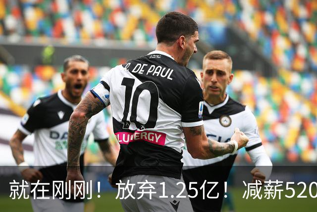 就在刚刚！放弃1.25亿！减薪5200万，就在刚刚，NBA最具性价比合同出现，其实力不逊杜兰特
