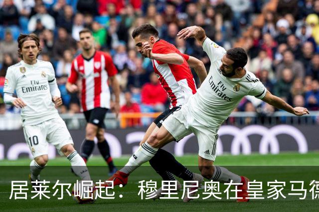 居莱尔崛起：穆里尼奥在皇家马德里打造新一代厄齐尔
