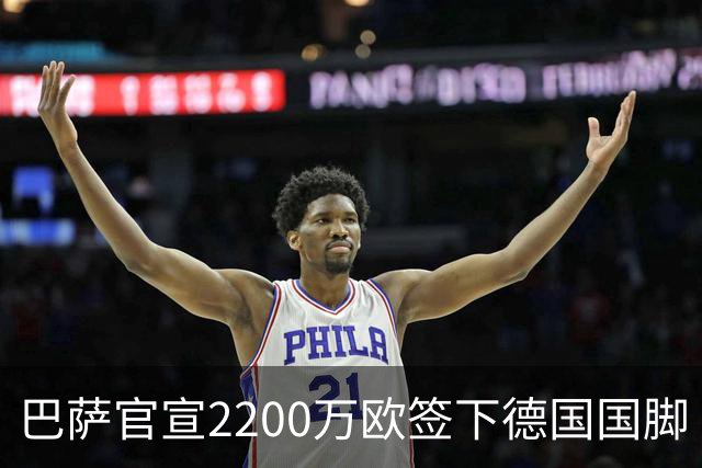 巴萨官宣2200万欧签下德国国脚 纽卡3400万镑锁定摩纳哥20岁中场