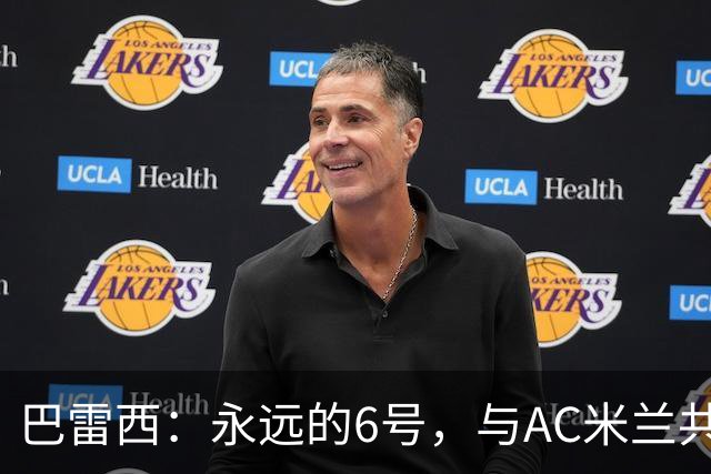 巴雷西：永远的6号，与AC米兰共同沉浮的一生