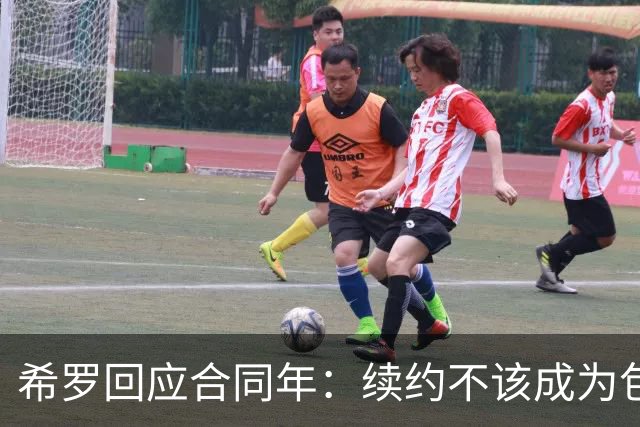 希罗回应合同年：续约不该成为包袱 雄鹿队内每个人都憋着一口气