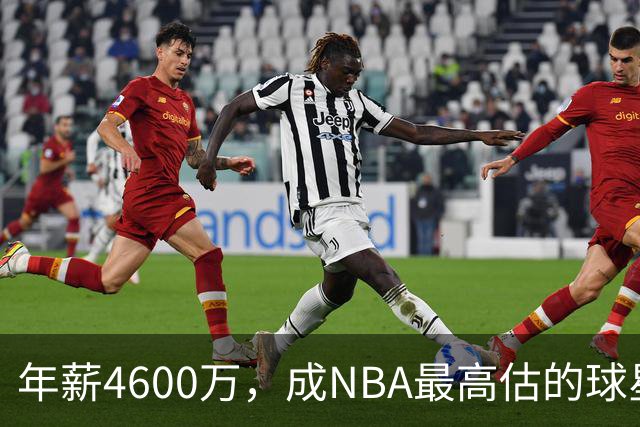 年薪4600万，成NBA最高估的球星！离开詹姆斯，你确实会显露原形