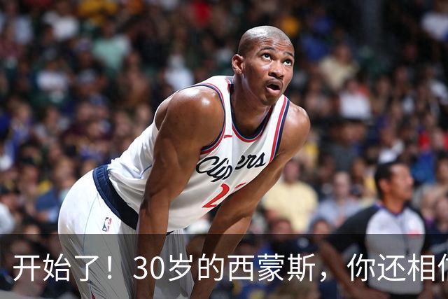 开始了！30岁的西蒙斯，你还相信吗？