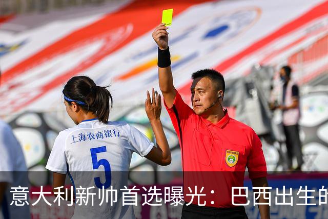 意大利新帅首选曝光：巴西出生的蒂亚戈·莫塔，有能力统一分歧