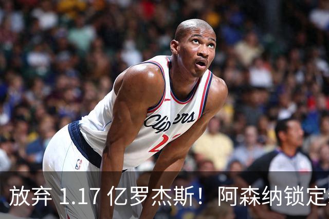 放弃 1.17 亿罗杰斯！阿森纳锁定新萨卡！19 岁天才完爆本尊