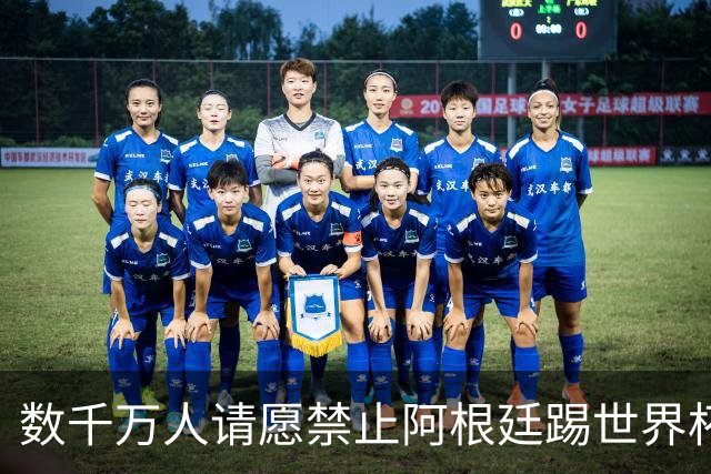 数千万人请愿禁止阿根廷踢世界杯 阿总统：世人都嫉妒我们