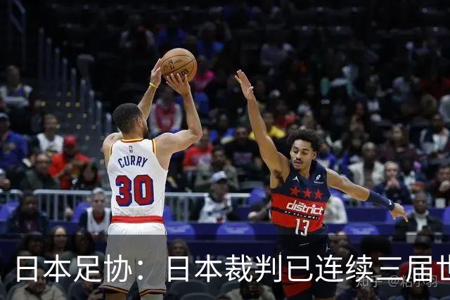 日本足协：日本裁判已连续三届世界杯无缘主哨