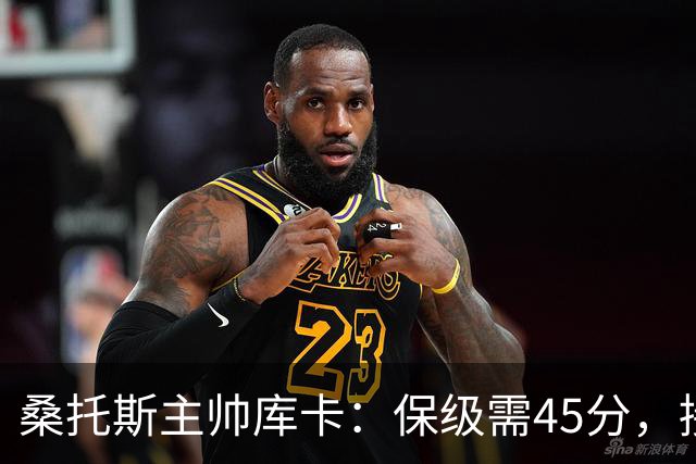 桑托斯主帅库卡：保级需45分，接下来18轮至少拿23分
