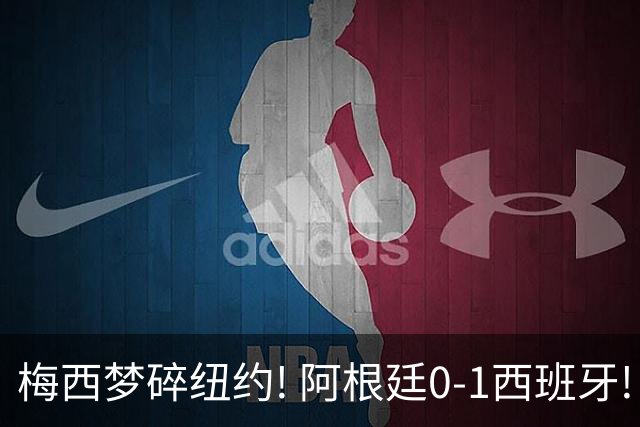 梅西梦碎纽约! 阿根廷0-1西班牙! 球员评分：仅2人满分，4人良好