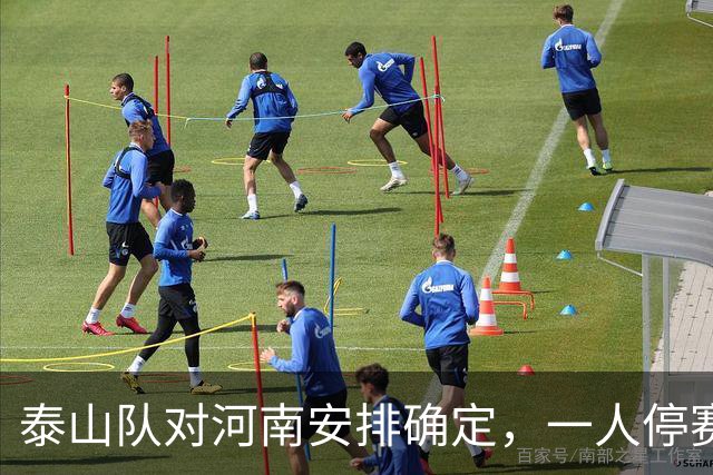 泰山队对河南安排确定，一人停赛防线要调整，两人能否复出留悬念