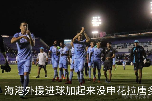 海港外援进球加起来没申花拉唐多！ 近两场比赛都是后卫进球
