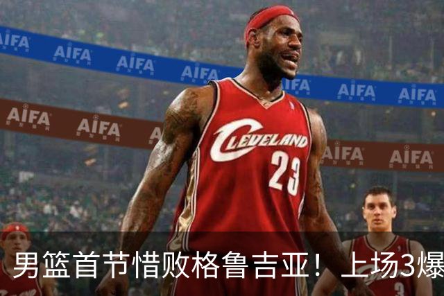 男篮首节惜败格鲁吉亚！上场3爆点全铁，没胡金秋赵继伟还是不行