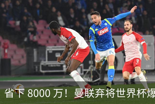 省下 8000 万！曼联弃将世界杯爆发！半场策动 4 球大胜