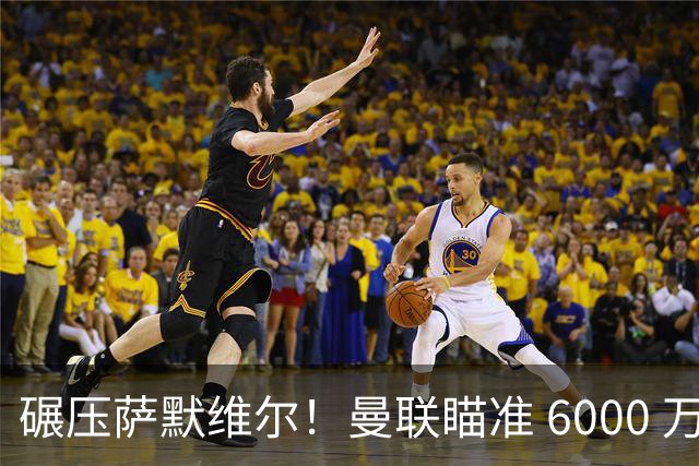 碾压萨默维尔！曼联瞄准 6000 万世界杯巨星！卡里克捡漏封神