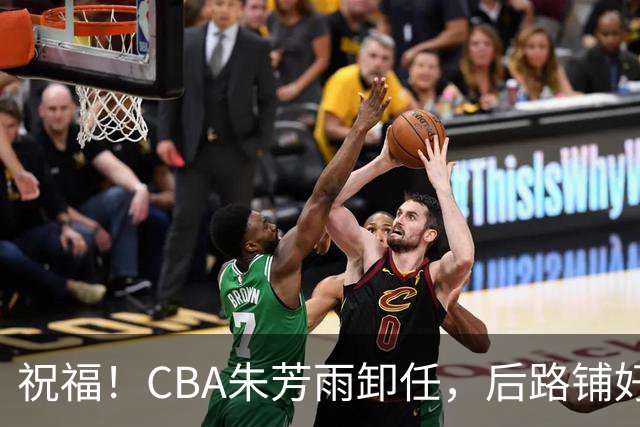 祝福！CBA朱芳雨卸任，后路铺好，年入百万很轻松，还是离不开篮球
