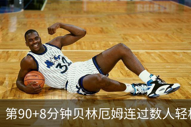第90+8分钟贝林厄姆连过数人轻松破门 英格兰6-4法国