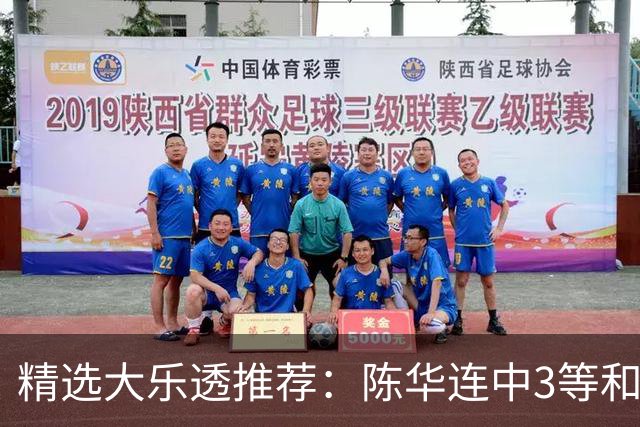 精选大乐透推荐：陈华连中3等和4+1累擒1691万