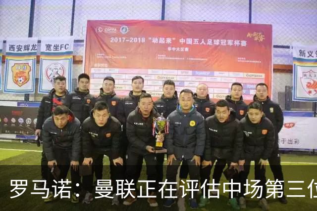 罗马诺：曼联正在评估中场第三位引援人选，红魔欣赏马努·科内；官方：曼联从热刺签下18岁边锋泰南·汤普森