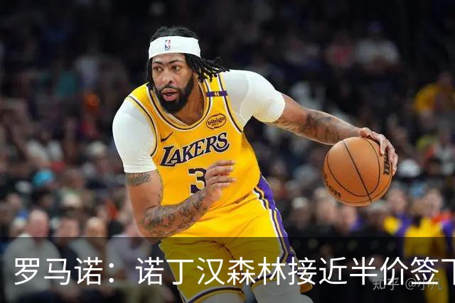 罗马诺：诺丁汉森林接近半价签下切尔西阿森纳8000万目标