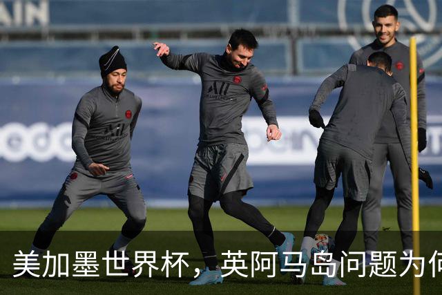 美加墨世界杯，英阿马岛问题为何再成焦点？