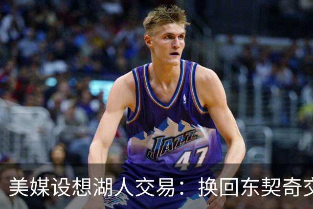 美媒设想湖人交易：换回东契奇交易中送走的2人，还能送走布朗尼