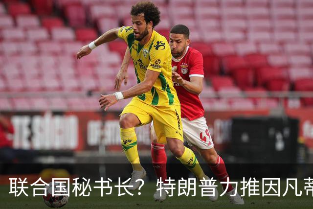 联合国秘书长？特朗普力推因凡蒂诺无用 中俄法英有一票否决权