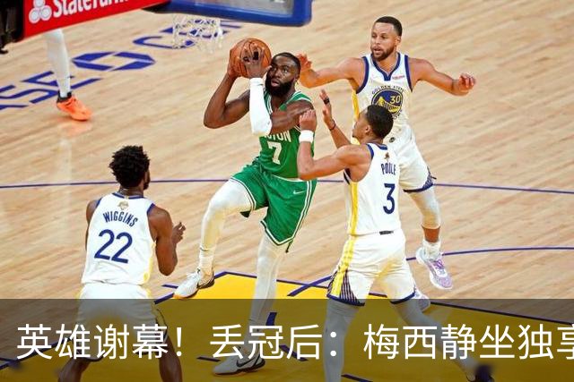 英雄谢幕！丢冠后：梅西静坐独享一人世界，罔顾双方球员在掐架