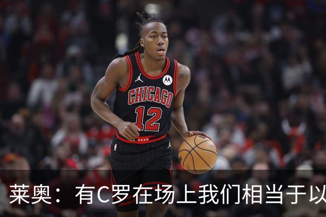莱奥：有C罗在场上我们相当于以1-0开局，他对葡萄牙来说非常重要