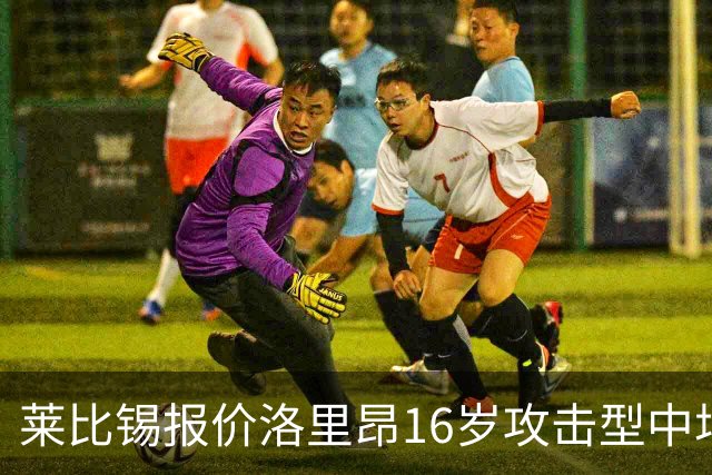 莱比锡报价洛里昂16岁攻击型中场，多支法西球队加入争夺