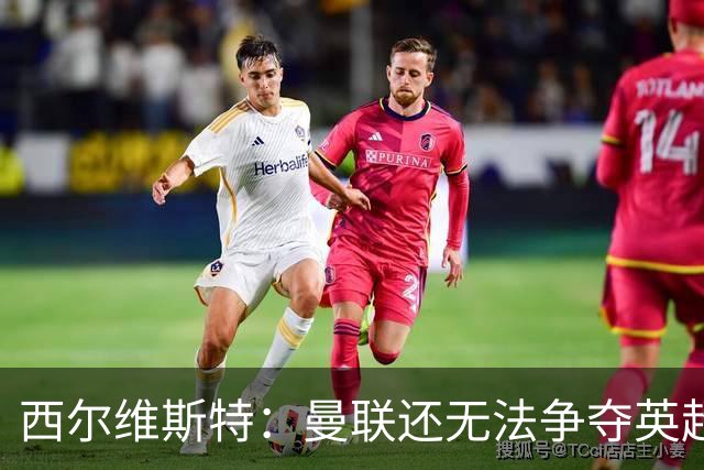 西尔维斯特：曼联还无法争夺英超冠军，必须为卡里克打造相应阵容