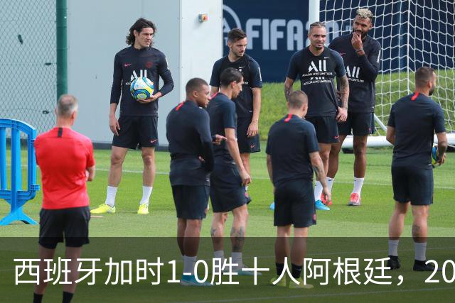 西班牙加时1-0胜十人阿根廷，2026世界杯决赛夺冠