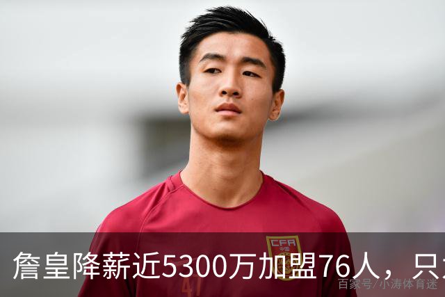 詹皇降薪近5300万加盟76人，只为历史唯一四队冠军纪录