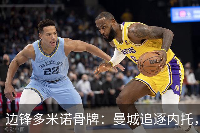 边锋多米诺骨牌：曼城追逐内托，一场牵动英超格局的转会博弈